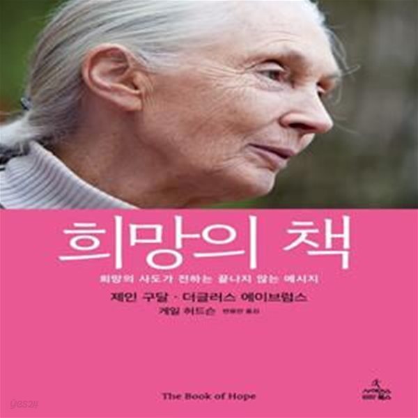 희망의 책 (희망의 사도가 전하는 끝나지 않는 메시지)