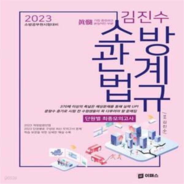 2023 김진수 소방관계법규 단원별 최종모의고사 (소방공무원 시험대비)