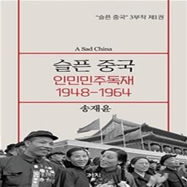 슬픈중국 인민민주독재 1948~1964 (인민민주독재 1948-1964)