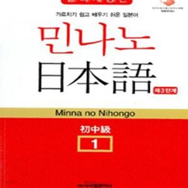 민나노 일본어 초중급 1 3단계 (가르치기 쉽고 배우기 쉬운 일본어)