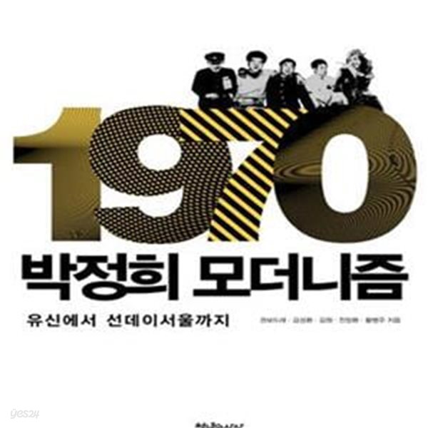 1970 박정희 모더니즘 (유신에서 선데이서울까지)