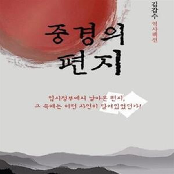 중경의 편지 (김갑수 역사팩션)