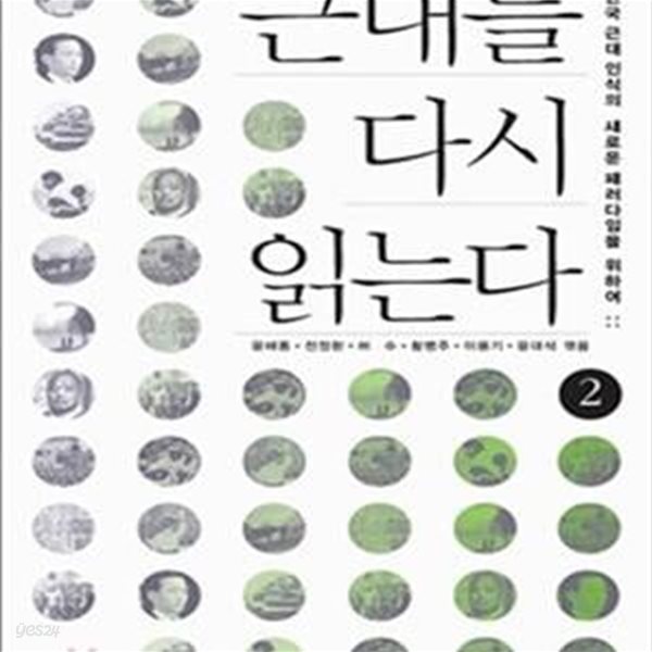 근대를 다시 읽는다 1~2