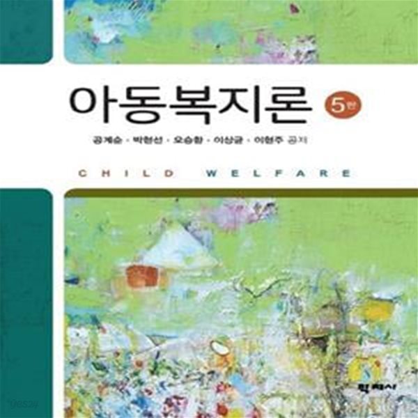 아동복지론 (공계순 외) (제5판)