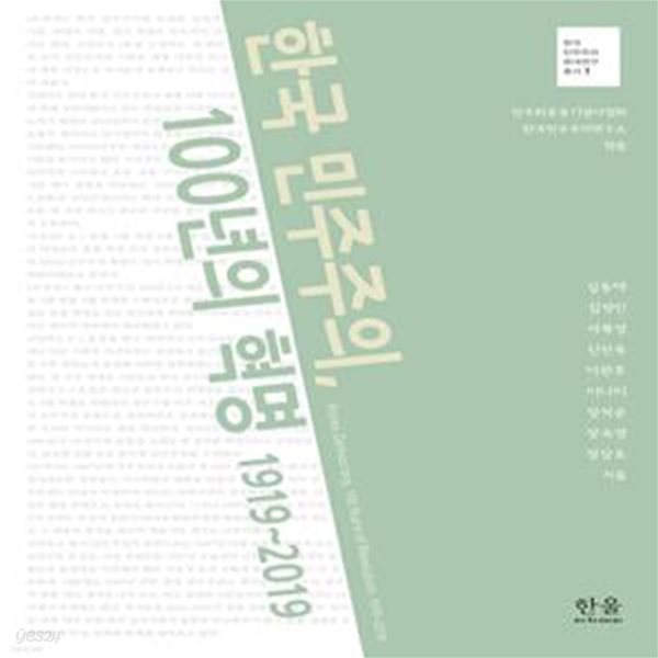 한국 민주주의, 100년의 혁명 1919~2019