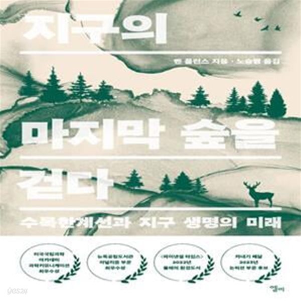 지구의 마지막 숲을 걷다 (수목한계선과 지구 생명의 미래)