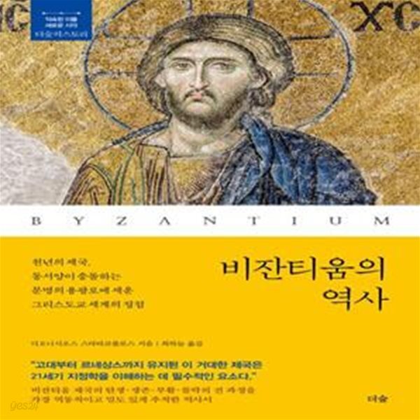 비잔티움의 역사 (천년의 제국, 동서양이 충돌하는 문명의 용광로에 세운 그리스도교 세계의 정점)