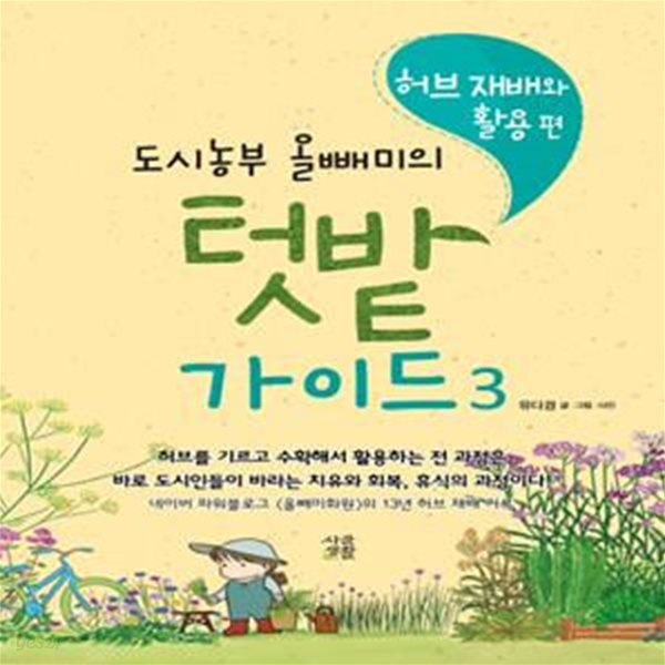 도시농부 올빼미의 텃밭 가이드 3 (허브 재배와 활용 편)