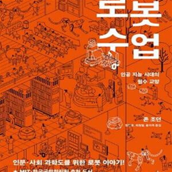 로봇 수업 (인공 지능 시대의 필수 교양)