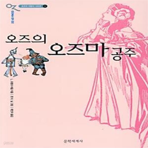 오즈의 오즈마 공주 (오즈의 마법사 시리즈 3,완역본)