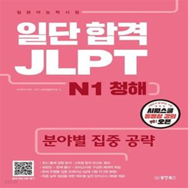 일단 합격 JLPT 일본어능력시험 N1 청해 (분야별 집중 공략)