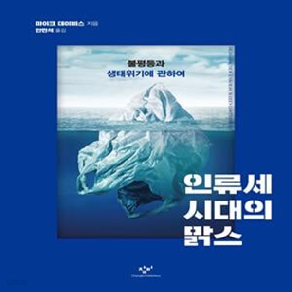 인류세 시대의 맑스 (불평등과 생태위기에 관하여)