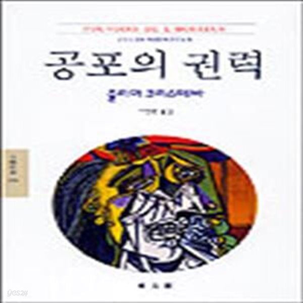 공포의 권력 (문예신서 116)