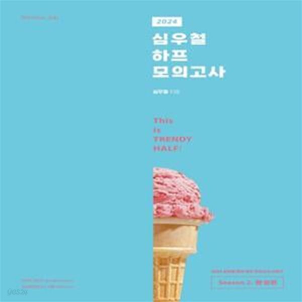 2024 심우철 하프 모의고사 Season 2: 완성편 (This is TRENDY HALF!)