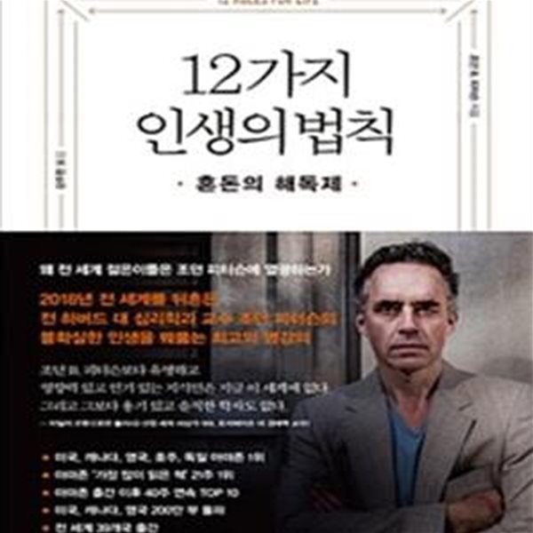 12가지 인생의 법칙 (혼돈의 해독제)