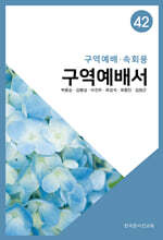 구역예배서 42