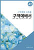 구역예배서 42