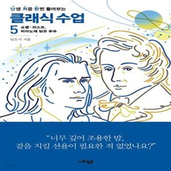 난처한 클래식 수업 5 (쇼팽. 리스트, 피아노에 담은 우주)