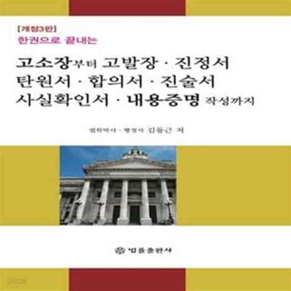 고소장부터 고발장, 진정서, 탄원서, 합의서, 진술서, 사실확인서, 내용증명 작성까지 (한 권으로 끝내는)