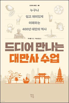 드디어 만나는 대만사 수업