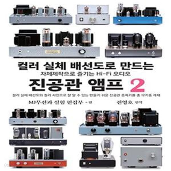 컬러 실체 배선도로 만드는 진공관 앰프 2 (자체제작으로 즐기는 Hi-Fi 오디오)