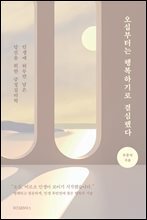 오십부터는 행복하기로 결심했다