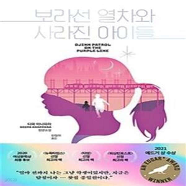 보라선 열차와 사라진 아이들 (디파 아나파라 장편소설)