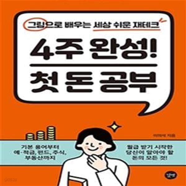 4주 완성! 첫 돈 공부 (그림으로 배우는 세상 쉬운 재테크)