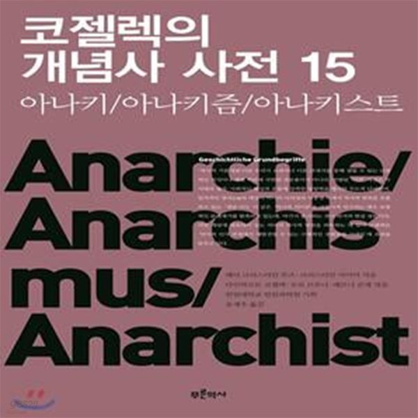 코젤렉의 개념사 사전 15: 아나키/아나키즘/아나키스트 (아나키 / 아나키즘 / 아나키스트)