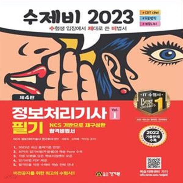 2023 수제비 정보처리기사 필기 1권+2권 합본 세트 (2022년 기출문제 및 CBT 문제+암기 비법서 PDF+별도 족보+데일리 문제 제공)