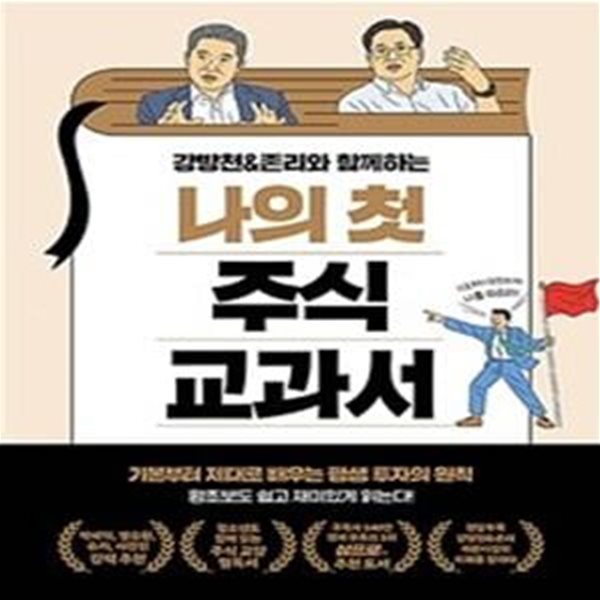 나의 첫 주식 교과서 (강방천&amp;존리와 함께하는)