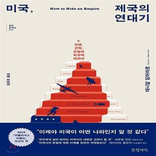 미국, 제국의 연대기 (전쟁, 전략, 은밀한 확장에 대하여)