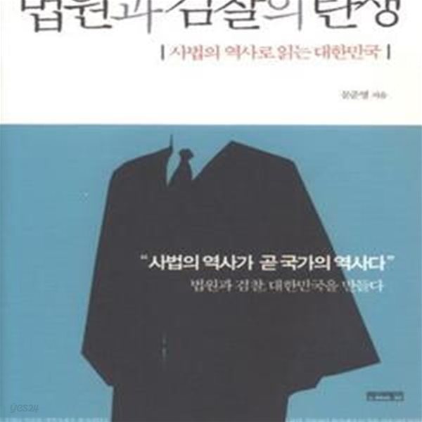 법원과 검찰의 탄생 (사법의 역사로 읽는 대한민국)