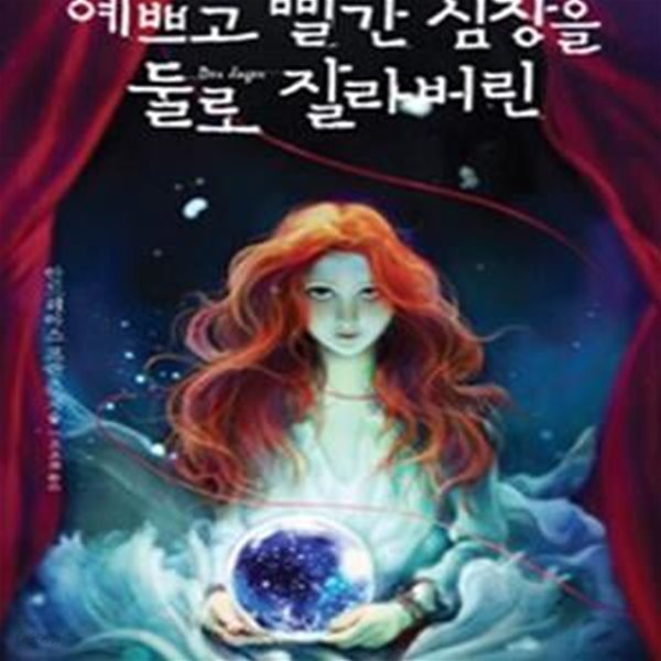 예쁘고 빨간 심장을 둘로 잘라버린