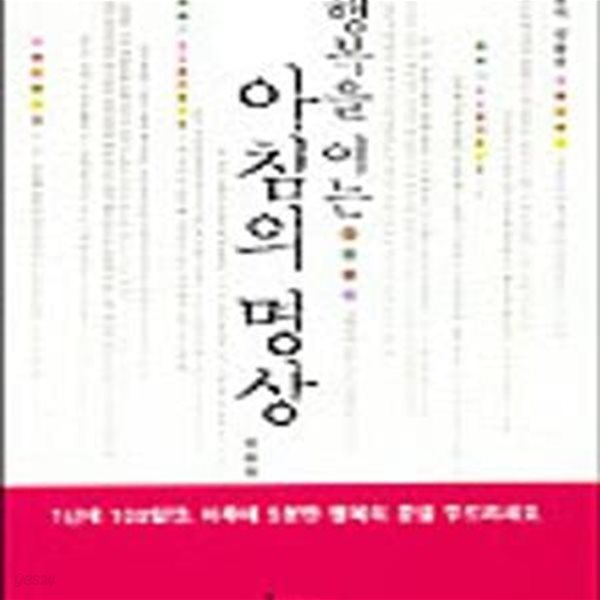 행복을 여는 아침의 명상 (마음의 길동무)