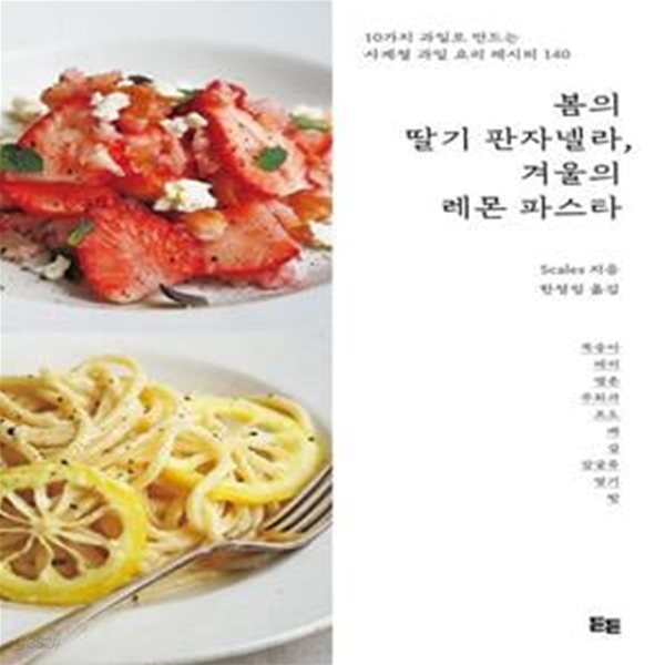 봄의 딸기 판자넬라, 겨울의 레몬 파스타 (10가지 과일로 만드는 사계절 과일 요리 레시피 140)