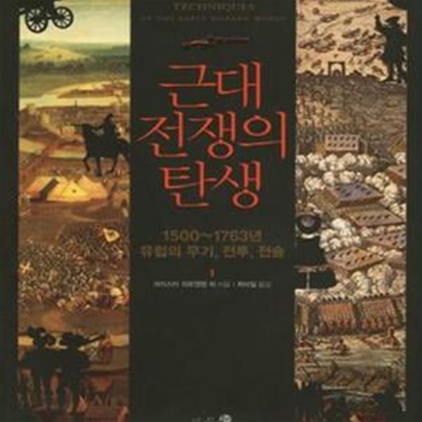 근대 전쟁의 탄생 (1500~1763년 유럽의 무기, 전투, 전술)