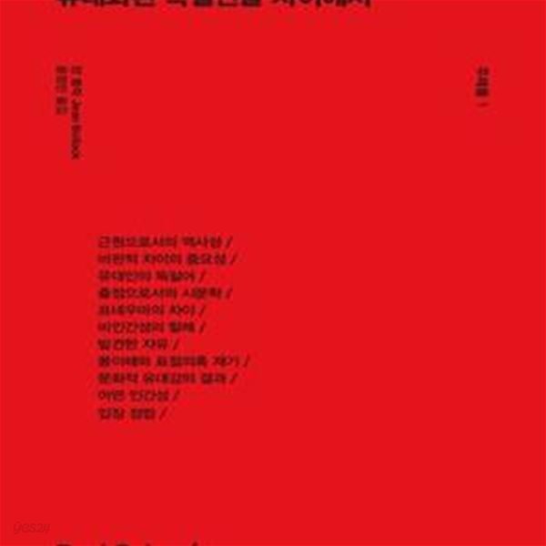 파울첼란 / 유대화된 독일인들 사이에서 (주제들(THEMEN)시리즈 1)