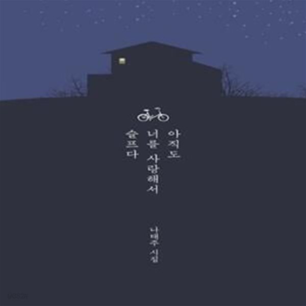 아직도 너를 사랑해서 슬프다 (나태주 시집)