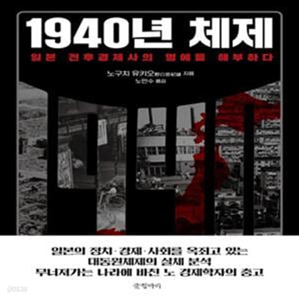 1940년 체제 (일본 전후경제사의 멍에를 해부하다)