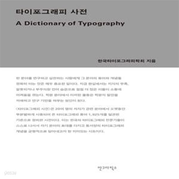 타이포그래피 사전 (A Dictionary of Typography)