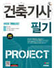 2025 시대에듀 건축기사 필기 PROJECT