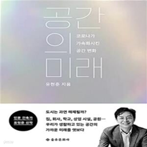 공간의 미래 (코로나가 가속화시킨 공간 변화)