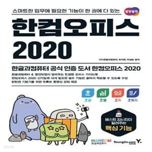 한컴오피스 2020 한글 + 한셀 + 한쇼 + 한워드 (스마트한 업무에 필요한 기능이 한 권에 다 있는)