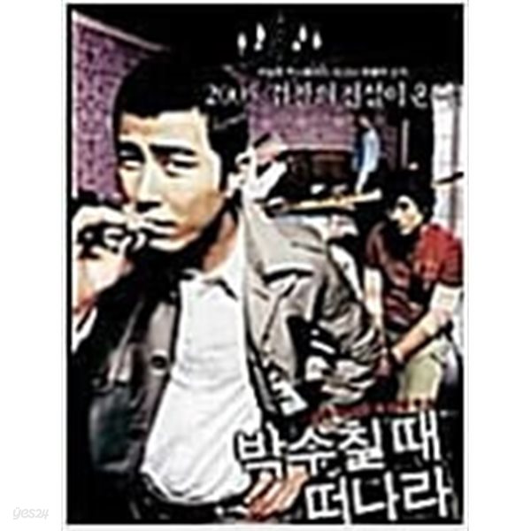 박수칠 때 떠나라[D.S/dts/1disc]