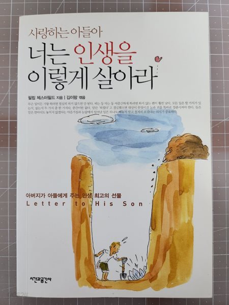 사랑하는 아들아 너는 인생을 이렇게 살아라