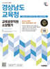 2025 시대에듀 경상남도교육청 교육공무직원 소양평가 인성검사 3회+모의고사 7회+면접+무료공무직특강