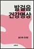 발걸음 건강명상