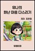유나의  화난 마음 다스리기