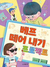 베프 떼어 내기 프로젝트